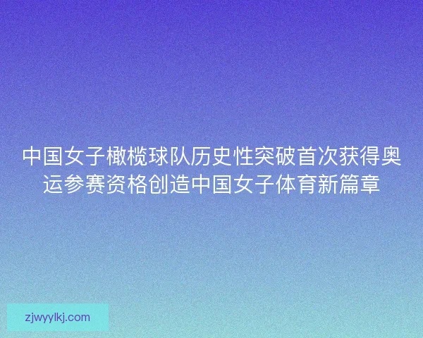 中国女子橄榄球队历史性突破首次获得奥运参赛资格创造中国女子体育新篇章